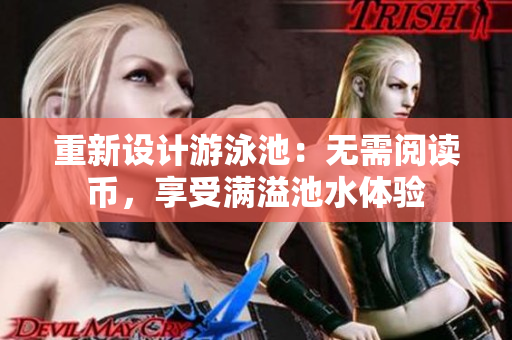 重新设计游泳池：无需阅读币，享受满溢池水体验