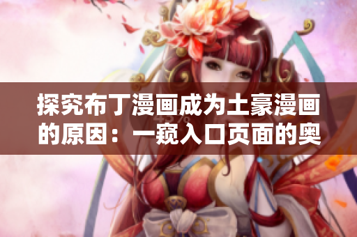 探究布丁漫画成为土豪漫画的原因：一窥入口页面的奥秘