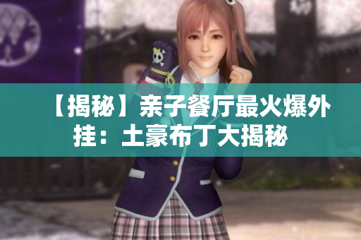 【揭秘】亲子餐厅最火爆外挂：土豪布丁大揭秘