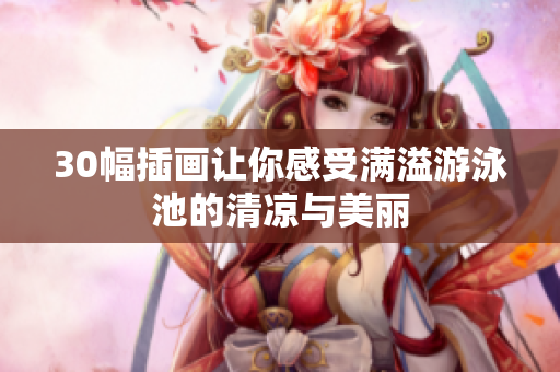 30幅插画让你感受满溢游泳池的清凉与美丽