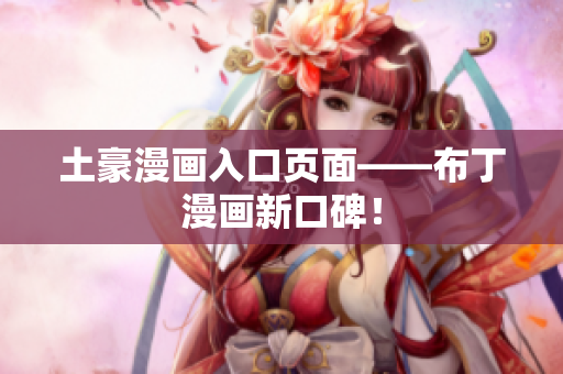 土豪漫画入口页面——布丁漫画新口碑！