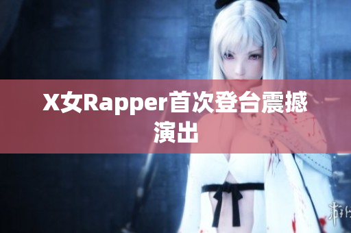 X女Rapper首次登台震撼演出