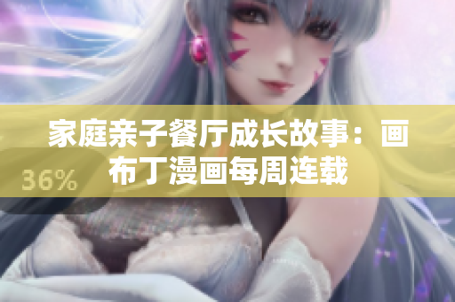 家庭亲子餐厅成长故事：画布丁漫画每周连载