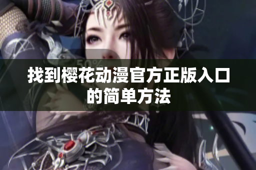 找到樱花动漫官方正版入口的简单方法