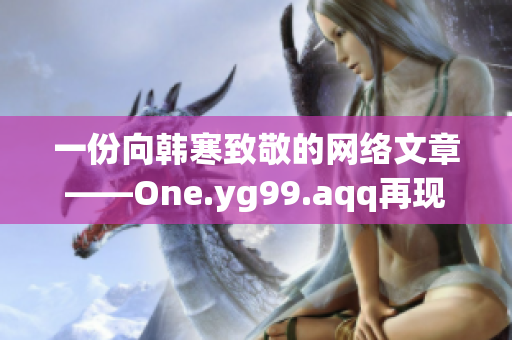 一份向韩寒致敬的网络文章——One.yg99.aqq再现