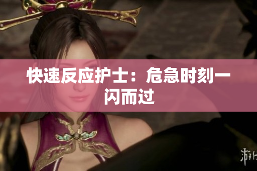 快速反应护士：危急时刻一闪而过