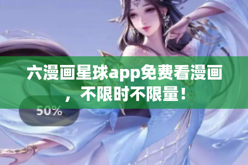 六漫画星球app免费看漫画，不限时不限量！