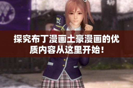 探究布丁漫画土豪漫画的优质内容从这里开始！