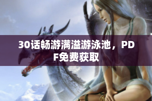 30话畅游满溢游泳池，PDF免费获取
