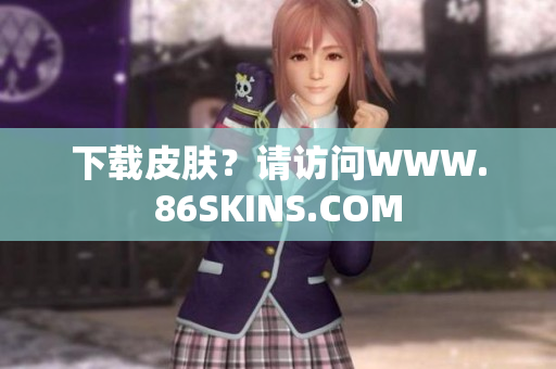 下载皮肤？请访问WWW.86SKINS.COM