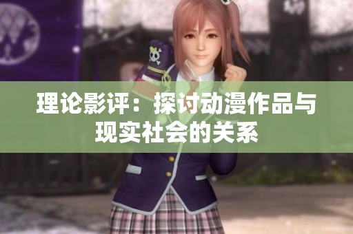 理论影评：探讨动漫作品与现实社会的关系