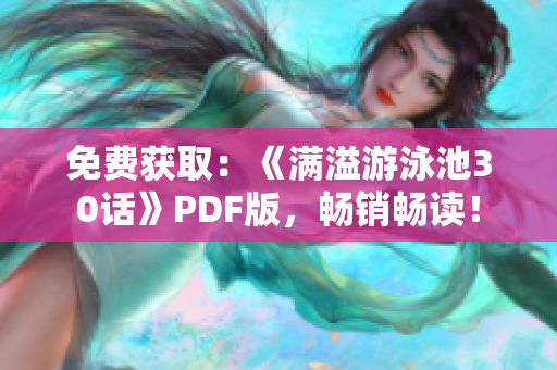 免费获取：《满溢游泳池30话》PDF版，畅销畅读！