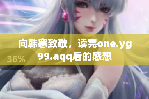 向韩寒致敬，读完one.yg99.aqq后的感想