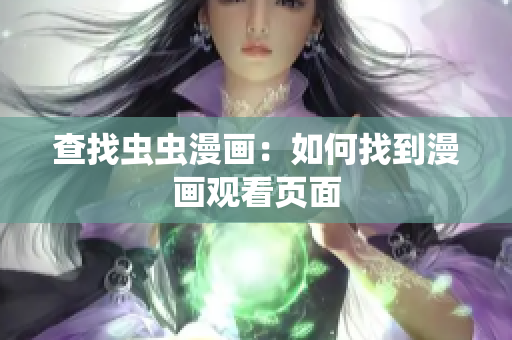 查找虫虫漫画：如何找到漫画观看页面
