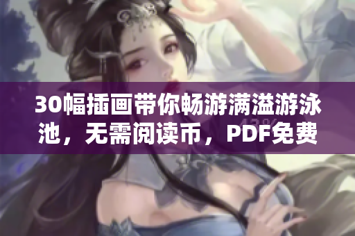 30幅插画带你畅游满溢游泳池，无需阅读币，PDF免费获取
