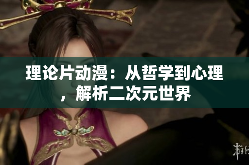 理论片动漫：从哲学到心理，解析二次元世界