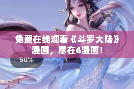 免费在线观看《斗罗大陆》漫画，尽在6漫画！