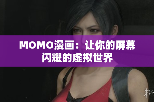 MOMO漫画：让你的屏幕闪耀的虚拟世界