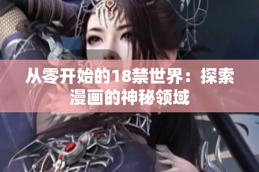 从零开始的18禁世界：探索漫画的神秘领域