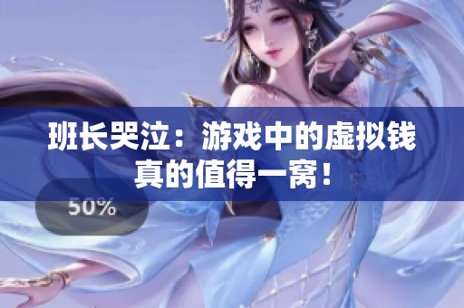 班长哭泣：游戏中的虚拟钱真的值得一窝！
