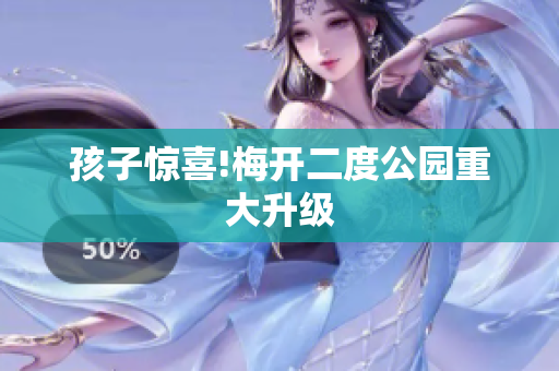 孩子惊喜!梅开二度公园重大升级