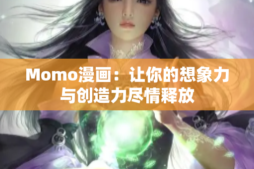 Momo漫画：让你的想象力与创造力尽情释放