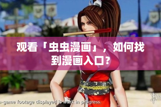 观看「虫虫漫画」，如何找到漫画入口？