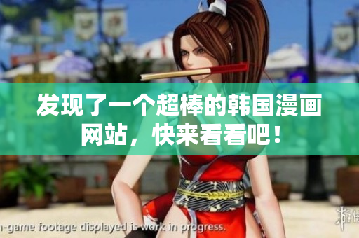 发现了一个超棒的韩国漫画网站，快来看看吧！