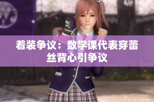 着装争议：数学课代表穿蕾丝背心引争议