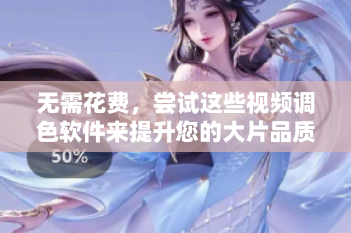 无需花费，尝试这些视频调色软件来提升您的大片品质