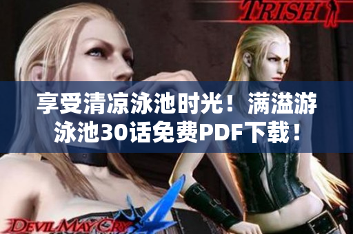 享受清凉泳池时光！满溢游泳池30话免费PDF下载！