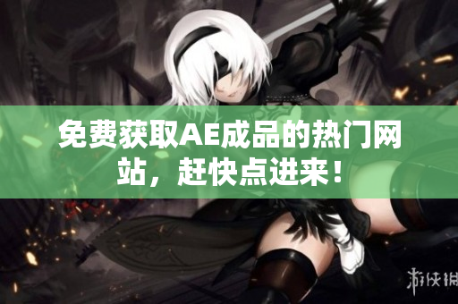 免费获取AE成品的热门网站，赶快点进来！