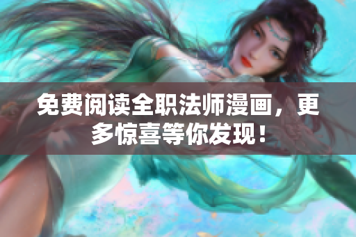 免费阅读全职法师漫画，更多惊喜等你发现！