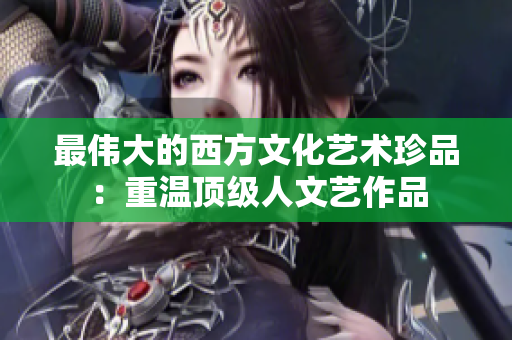 最伟大的西方文化艺术珍品：重温顶级人文艺作品
