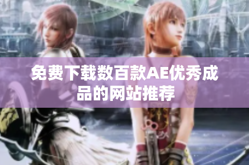 免费下载数百款AE优秀成品的网站推荐