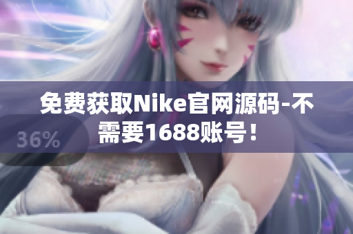 免费获取Nike官网源码-不需要1688账号！