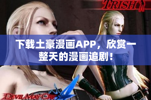 下载土豪漫画APP，欣赏一整天的漫画追剧！