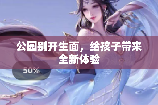 公园别开生面，给孩子带来全新体验