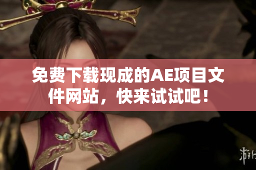 免费下载现成的AE项目文件网站，快来试试吧！