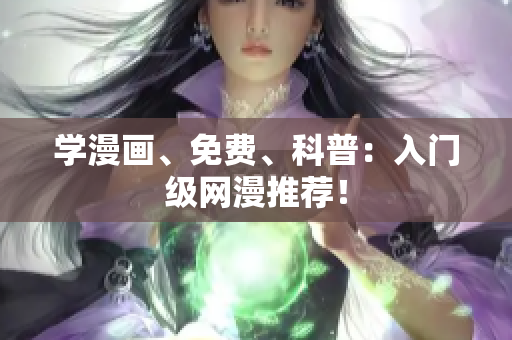 学漫画、免费、科普：入门级网漫推荐！