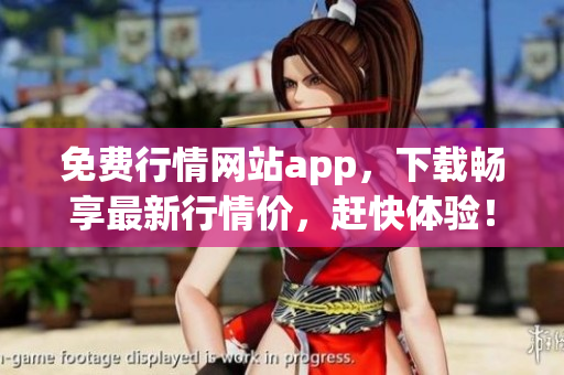 免费行情网站app，下载畅享最新行情价，赶快体验！