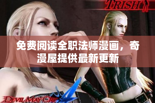 免费阅读全职法师漫画，奇漫屋提供最新更新