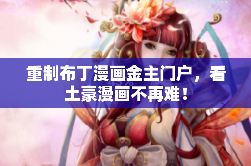 重制布丁漫画金主门户，看土豪漫画不再难！