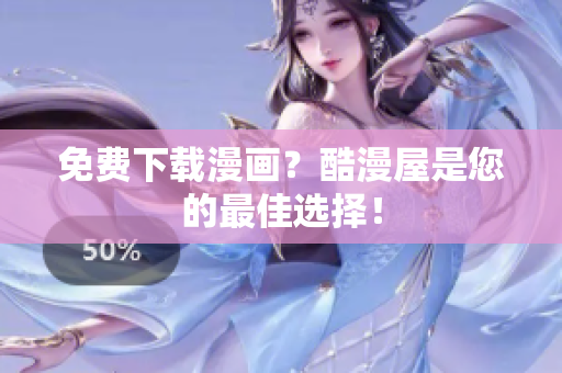 免费下载漫画？酷漫屋是您的最佳选择！
