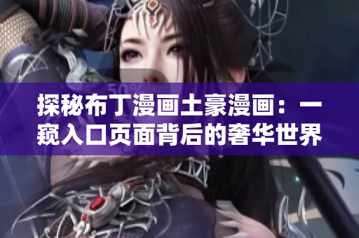 探秘布丁漫画土豪漫画：一窥入口页面背后的奢华世界