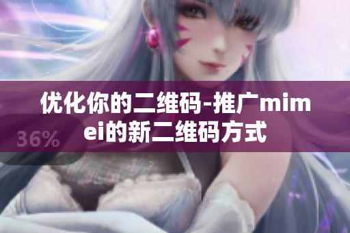 优化你的二维码-推广mimei的新二维码方式