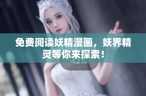 免费阅读妖精漫画，妖界精灵等你来探索！
