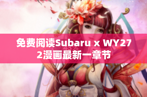 免费阅读Subaru x WY272漫画最新一章节