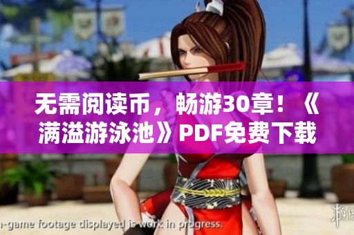 无需阅读币，畅游30章！《满溢游泳池》PDF免费下载