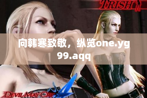 向韩寒致敬，纵览one.yg99.aqq